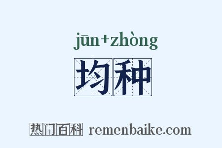 均种是什么意思的图片